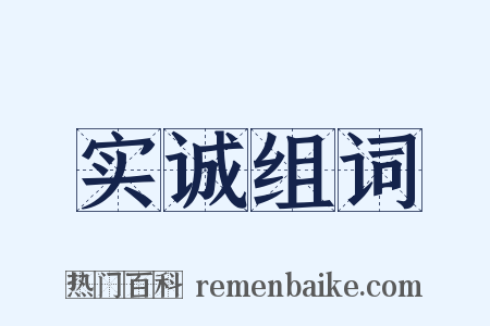 实诚组词是什么意思的图片